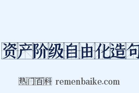 资产阶级自由化造句是什么意思的图片